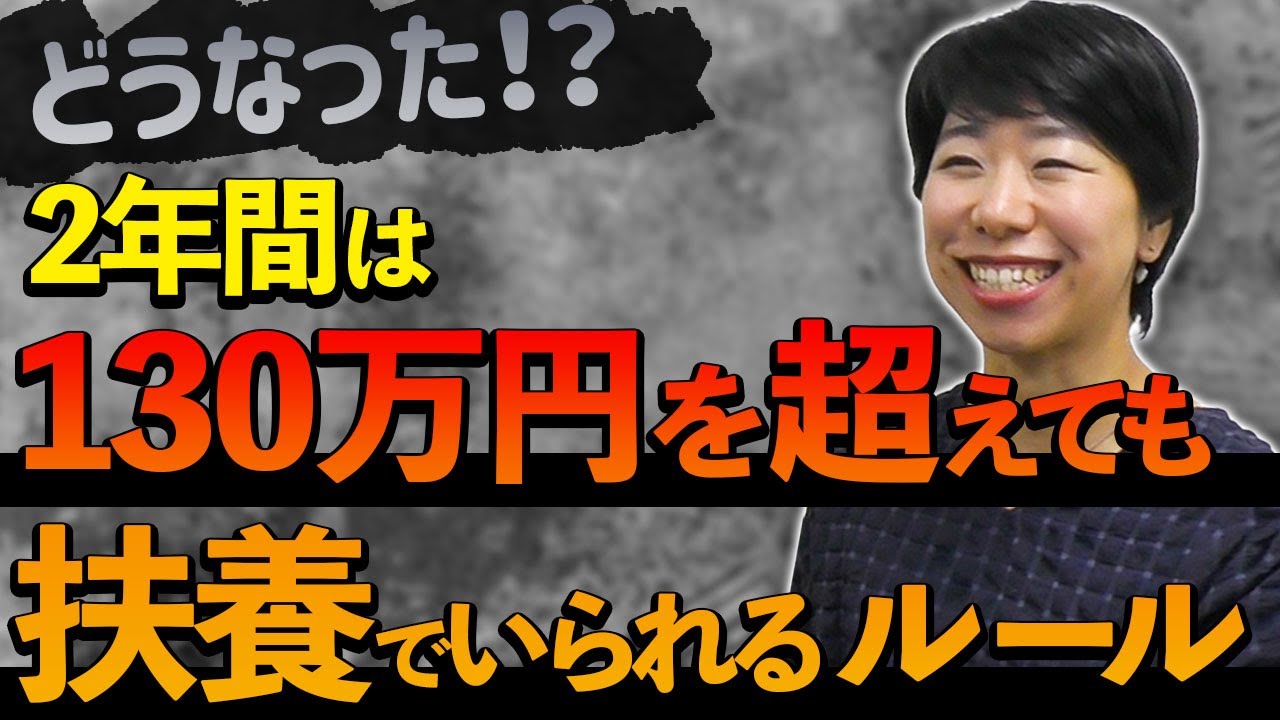 130万円の壁２年超えてもいいはどうなった？