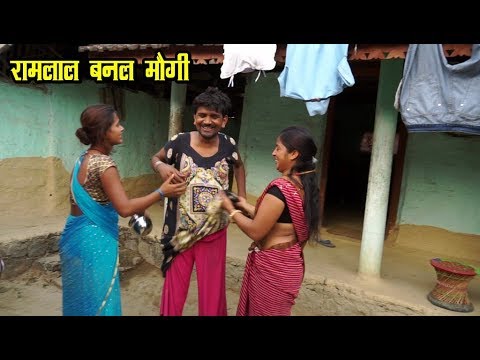 रामलाल बनल मौगी || RAMLAL || MAITHILI COMEDY