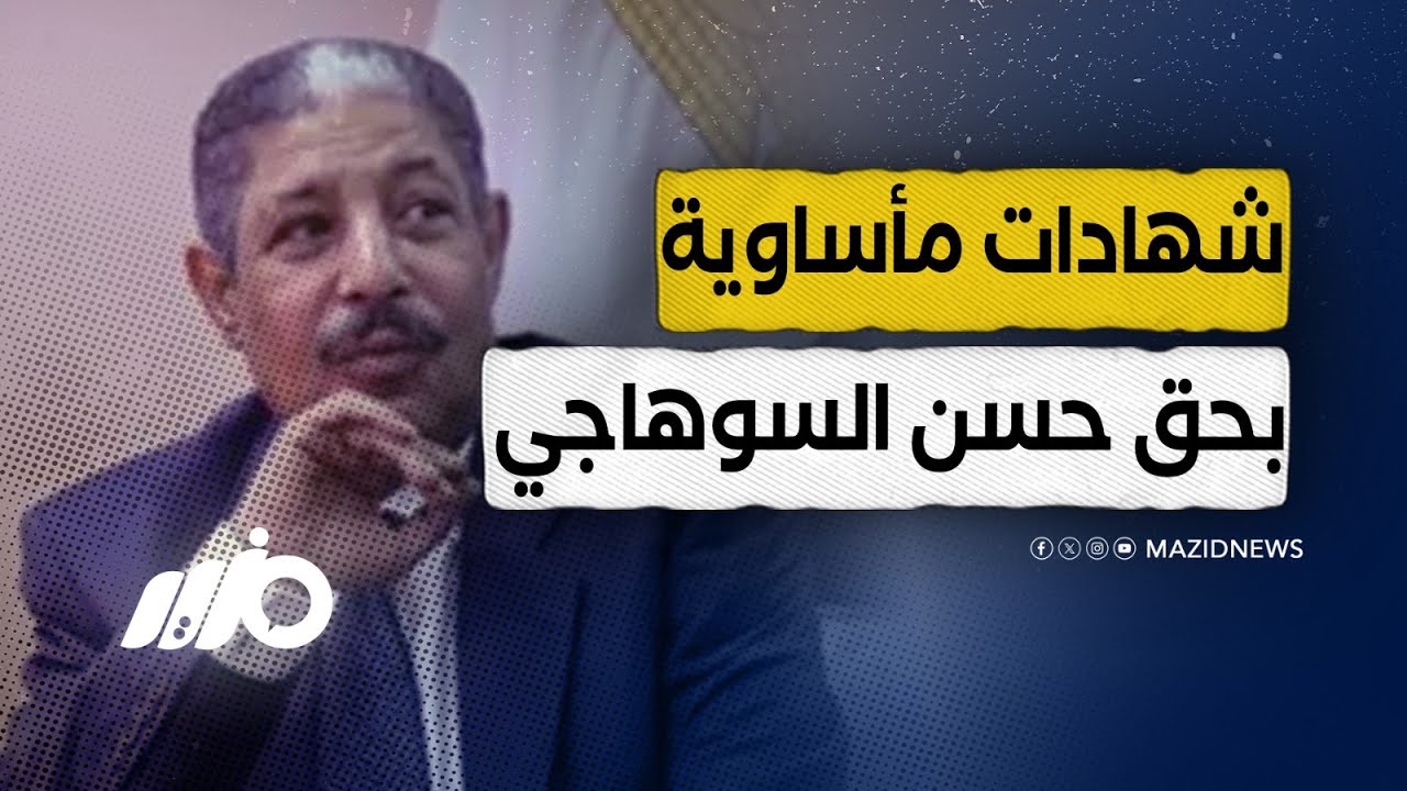 ماذا كان يفعل حسن السوهاجي مع المعتقلين.. شهادات تنشر لأول مرة