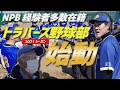 【GG佐藤】トラバース野球部の2021年シーズンが始まりました【元プロ集団】