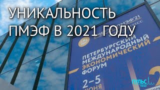 Петербургский международный экономический форум. Уникальность события в 2021 году