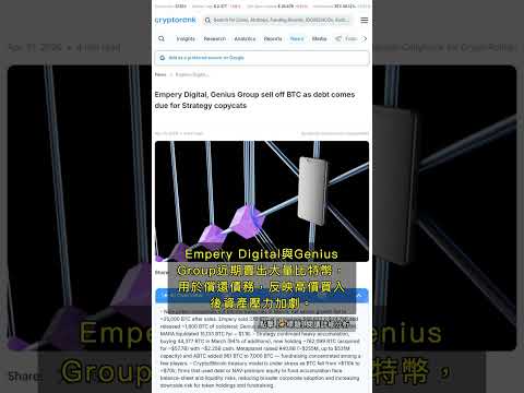🧐👉 比特幣企業賣壓湧現：Empery Digital拋售償債，市場信心動搖 #QixNewsCrypto