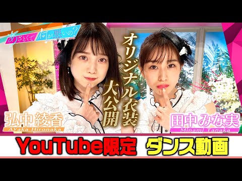 「あざとくて何が悪いの？」YouTube限定オリジナルダンス!!〜田中みな実＆弘中綾香編〜