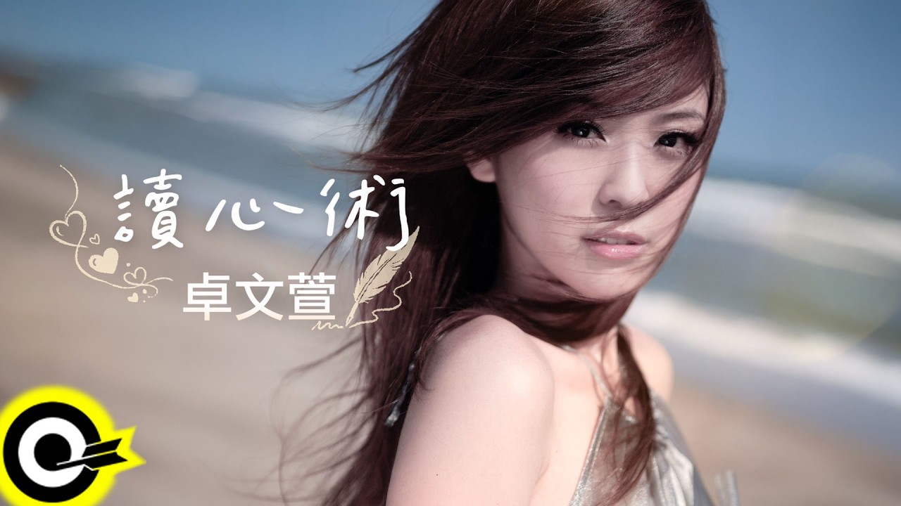 卓文萱Genie Chuo【讀心術】(2026新版) Official Music Video #暗戀