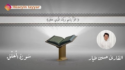 تلاوة رائعة { سورة العلق } بصوت القارئ حسين طيار