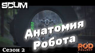 SCUM 0.95 || Анатомия робота || Run Or Die Hard PVE || Стрим 24