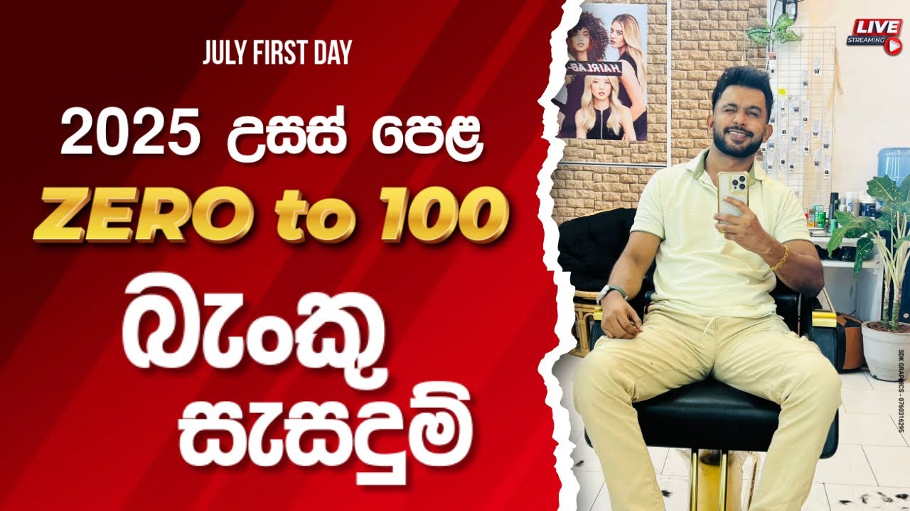 බැංකු සැසදුම් - පන්තිය වෙත සම්බන්ධ වීම සදහා මෙම අංකය වෙත පණිවිඩයක් එවන්න: 076 744 28 29