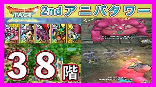 【攻略】状態異常「2ndアニバーサリータワー38階」をミッションクリアできるPTをシェアします【ドラクエタクト】