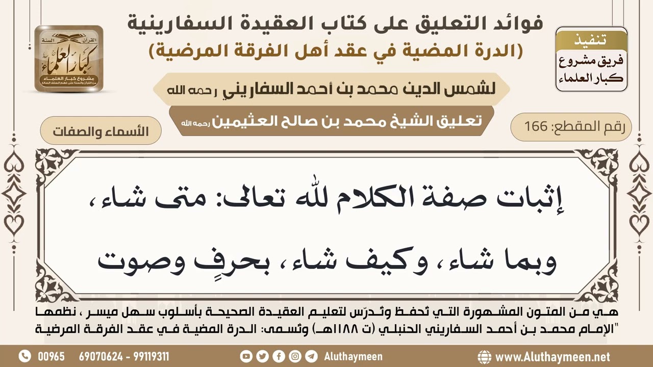 [166] إثبات صفة الكلام لله تعالى: متى شاء، وبما شاء، وكيف شاء، بحرفٍ وصوت - ابن عثيمين
