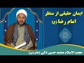 منبر فردا ایمان حقیقی از منظر امام رضا ع حجت الاسلام محمد حسین ذکی