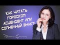 Как читать гороскоп:  асцендент или солнечный знак?