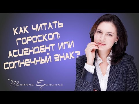 Что такое асцендент и как он влияет на характер
