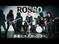 ROSSO - 惑星にエスカレーター (Alternative Mix / Fan Made Visual)