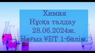 картинка: Химия Нұсқа талдау 28 06 2024ж Нағыз ҰБТ1 бөлім