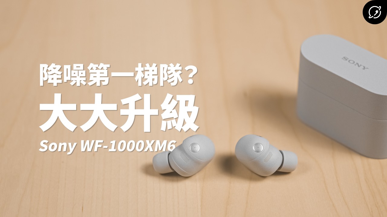 Sony WF-1000XM6 降噪王者再臨？全新大師調音升級 | 對比WF-1000XM5【數位宇宙】