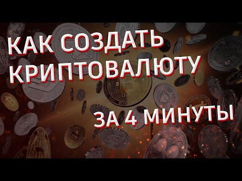 Как создать свою криптовалюту за 4 минуты | Без умения программировать