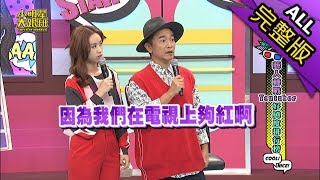 【完整版】藝人轉戰Youtuber好感度排行榜2018.11.14小明星大跟班