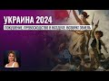 Украина осталась без помощи США?! Победит ли Зеленский коррупцию - Гороскоп Украины на 2024 год