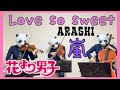 Love so sweet / Arashi 嵐 (violin.cello.viola/バイオリン・チェロ・ビオラ