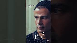 Amr Diab - Shukran Remix - شكرا من هنا لبكرة - عمرو دياب ريميكس