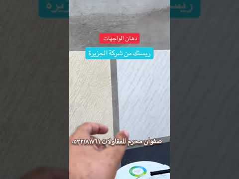 رستك دهانات الجزيرة رستك دهانات الجزيرة افضل شركة بروفايل جرافيتو وديكورات خارجية ترافنتينو