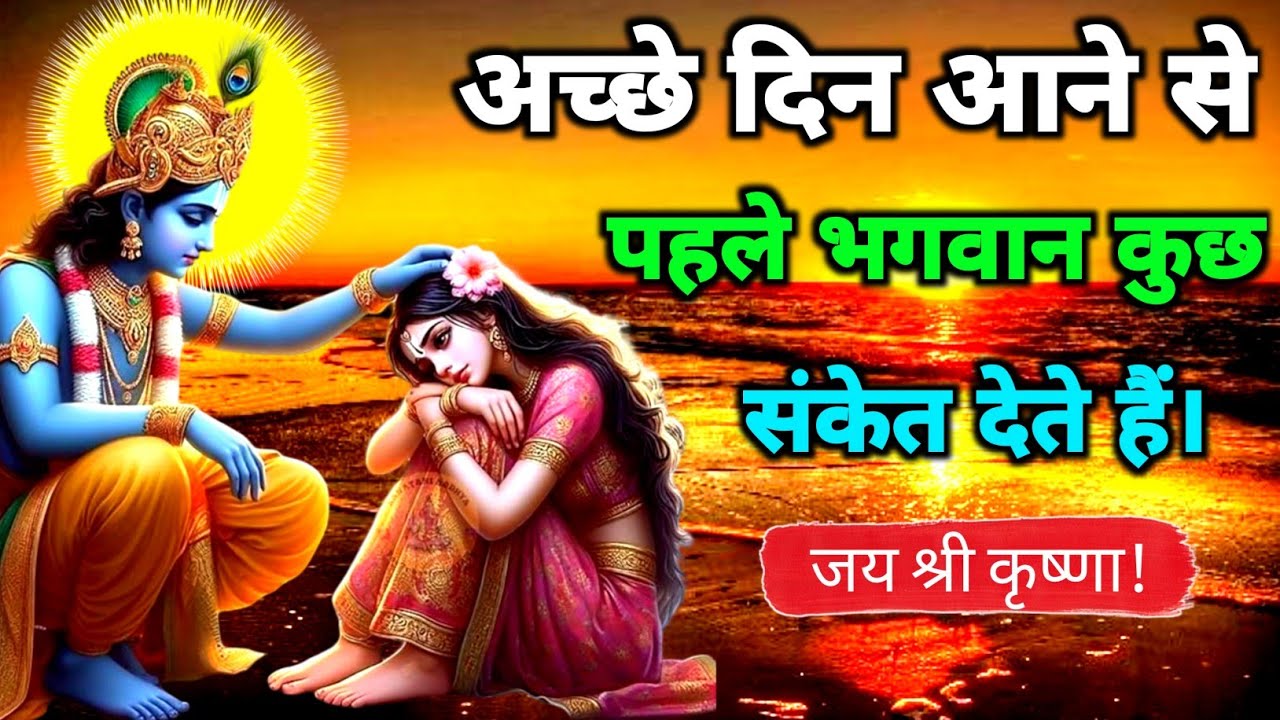 अच्छे दिन आने से पहले भगवान कुछ संकेत देते हैं |geeta saar | geeta gyan |#bhagwargeeta #motivation