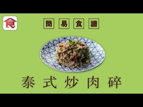 簡易食譜|泰式炒肉碎