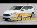 Антикор Ford Focus (контрабанда в автомобиле )