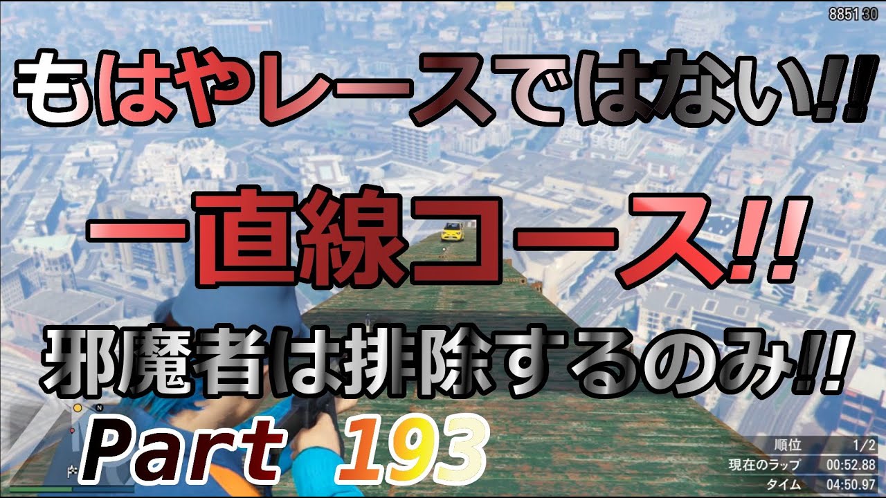Gta5 これはレースなのか 直線にいるやつは排除するのみ オンライン 色んなジョブレース体験 Part 193 Youtube