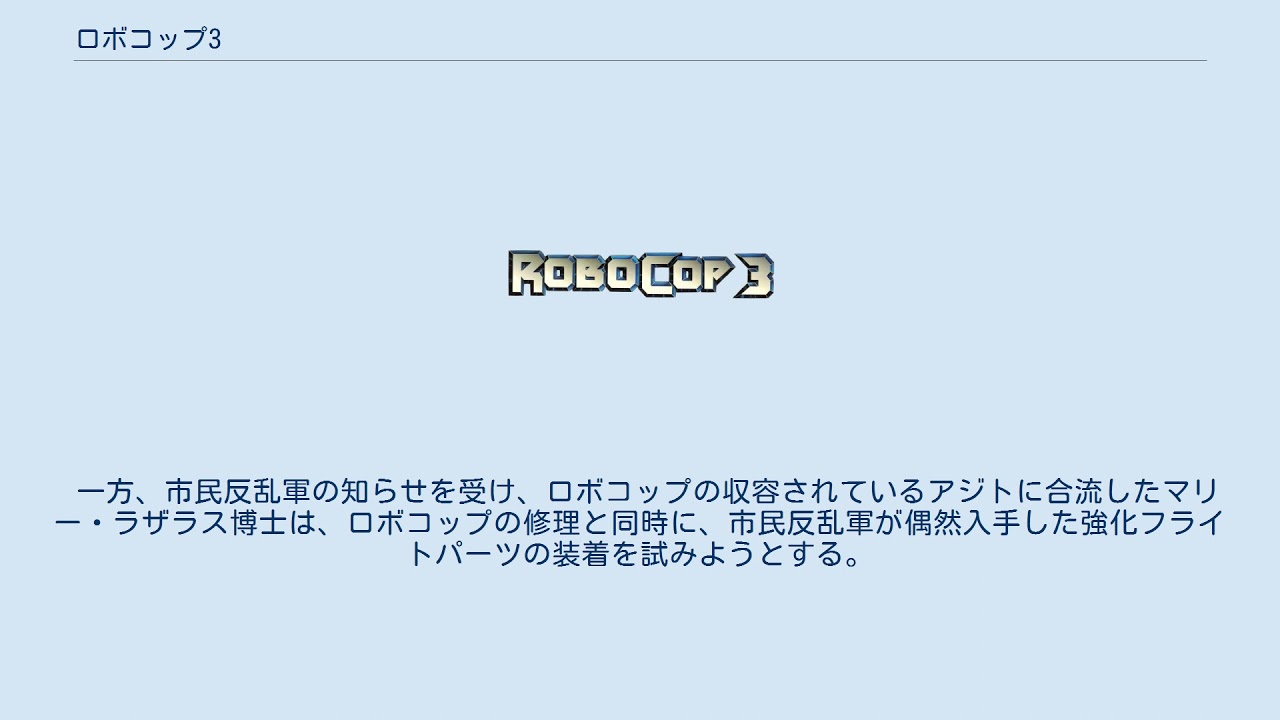 ロボコップ3 Youtube