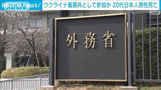 【速報】ウクライナで戦っていたとみられる日本人の20代男性が死亡　日本政府関係者(2022年11月11日)