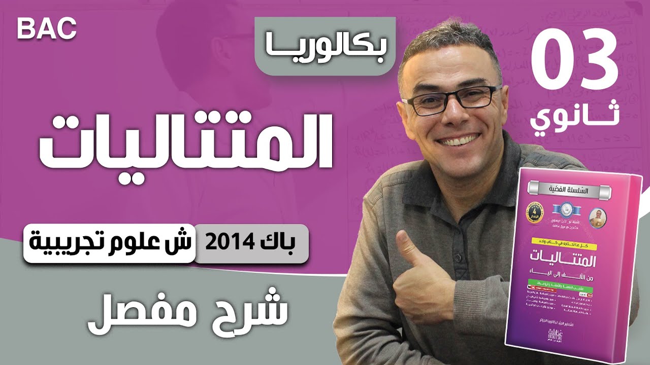 المتتاليات باك 2014 شعبة علوم تجريبية الموضوع 01