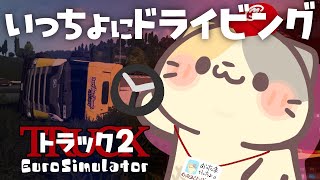 🚚借金返済！ドライビング🎤【コメント大歓迎】【ユーロトラックシミュレーター2/eurotrucksimulator2 vtuber むぅたま】