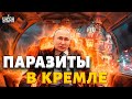 Скандал в Кремле: путинских псов поймали на лжи. Такое россияне не простят!