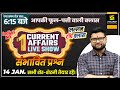 14 January | Daily Current Affairs 753 | संभावित Questions | For All Exams | Kumar Gaurav Sir