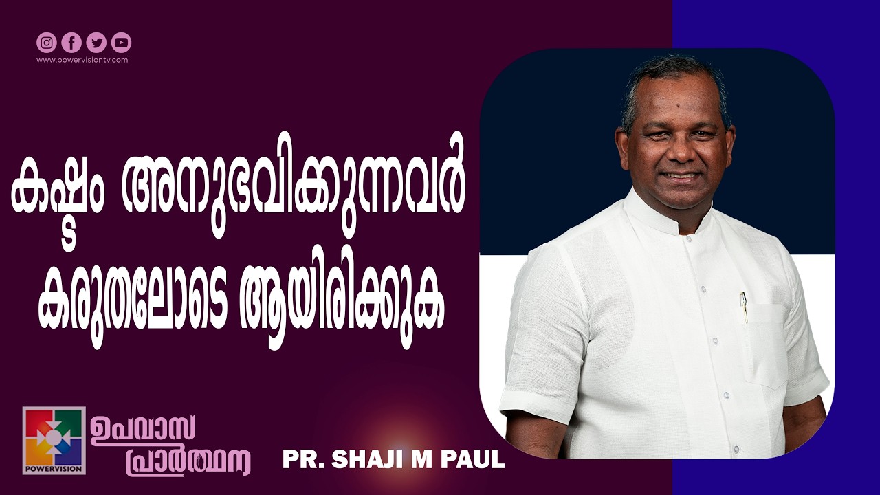കഷ്ടം അനുഭവിക്കുന്നവർ കരുതലോടെ ആയിരിക്കുക | Pr. Shaji M Paul | Fasting Prayer Message | Powervision
