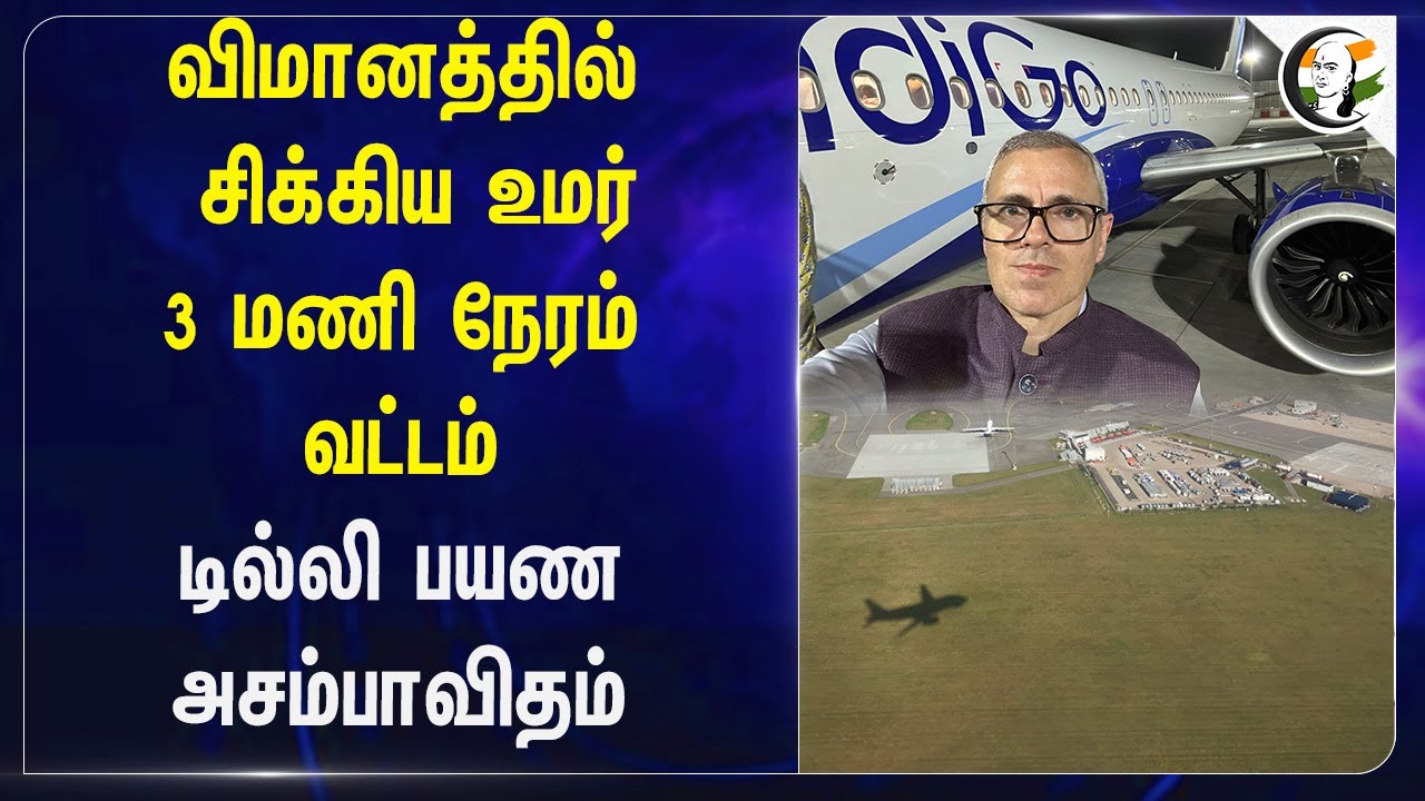 விமானத்தில் சிக்கிய Umar 3 மணி நேரம் வட்டம் Delhi பயண அசம்பாவிதம் | Jammu and Kashmir