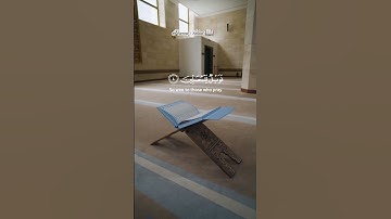 القارئ عبدالله الخلف (سورة الماعون) #القرآن_الكريم
