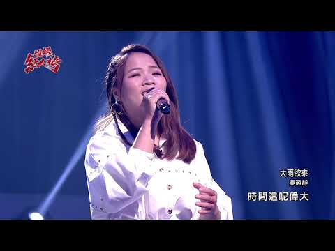 109.11.29 超級紅人榜 吳盈靜－大雨欲來(亦帆)