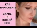 Простой способ коррекции лица/Как сделать лицо худее