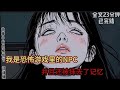 悬疑灵异故事动画完结一口气看完全文23分钟已完结