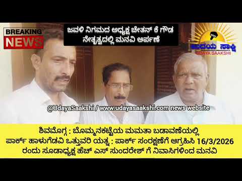 shimoga news | ಶಿವಮೊಗ್ಗ : ರಾತ್ರೋರಾತ್ರಿ ಪಾರ್ಕ್ ಧ್ವಂಸಗೊಳಿಸಿದ ಅಪರಿಚಿತರು - ಕ್ರಮಕ್ಕೆ ಆಗ್ರಹಿಸಿ ಮನವಿ