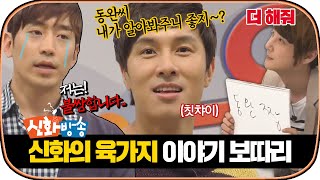 [다시봐야지] ＂동완씨 근데 알아봐주니까 정말 좋아~?＂ 사람들에게 서운한 게 많은 김동완ㅋㅋㅋ｜신화방송