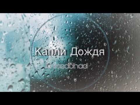 Ahmedshad - Капли дождя