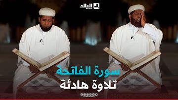 سورة الفاتحة..بصوت القارئ خالد غريسي