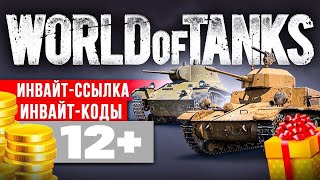 🎁 Инвайт код для World of Tanks 💰 Инвайт-ссылка WoT