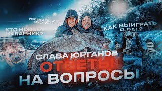 видео: НОВЫЙ НАПАРНИК В PAL??? Что с охотой? Как познакомился с ПАШЕЙ МЫЧКО? Вопросы СЛАВЕ ЮРГАНОВУ картинка: НОВЫЙ НАПАРНИК В PAL??? Что с охотой? Как познакомился с ПАШЕЙ МЫЧКО? Вопросы СЛАВЕ ЮРГАНОВУ
