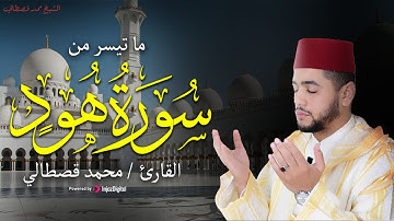 تلاوة لسورة هود من صلوات القارئ محمد قصطالي | Qari Mohamed Qestali