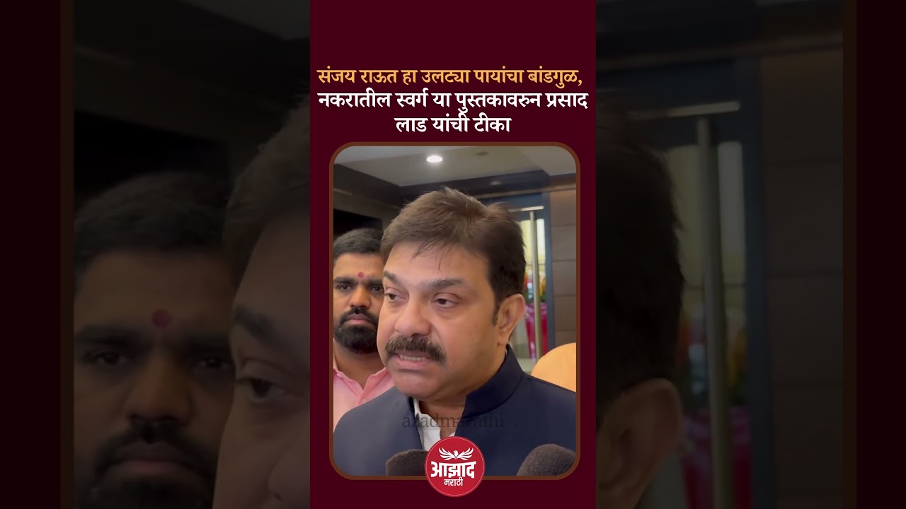 प्रसाद लाड यांची संजय राऊतांवर टीका | Prasad Lad | Sanjay Raut | Narkatil Swarg