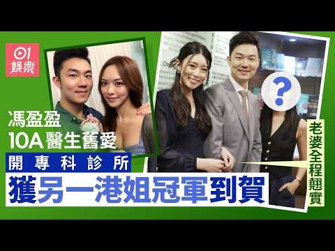 【01秒看娛樂】馮盈盈醫生舊愛開專科診所　另一港姐冠軍到賀與主角夫婦同框合照｜01娛樂｜馮盈盈｜麥明詩｜鍾文浩